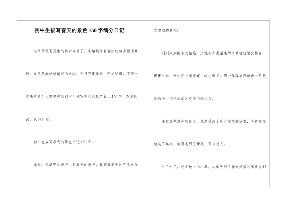 初中生描写春天的景色150字满分日记_第1页