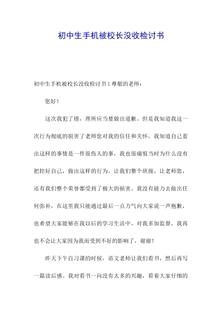 初中生手机被校长没收检讨书