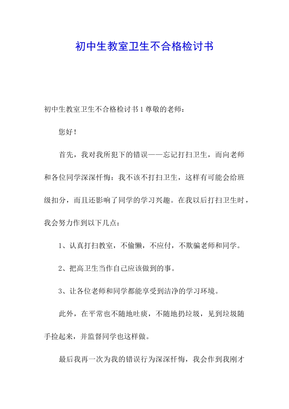 初中生教室卫生不合格检讨书_第1页