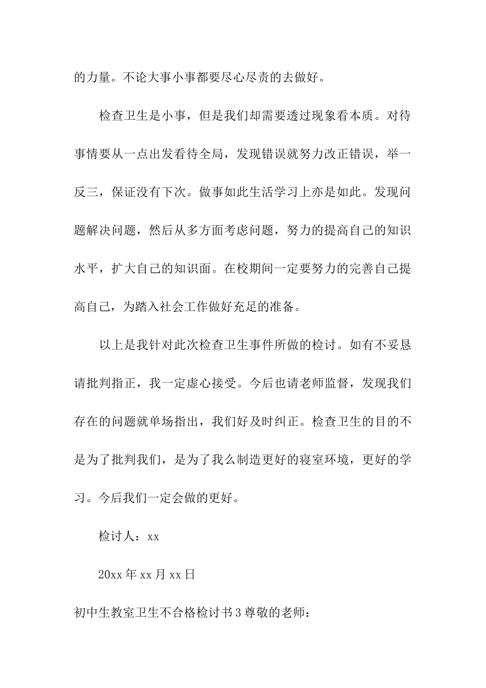 初中生教室卫生不合格检讨书_第3页