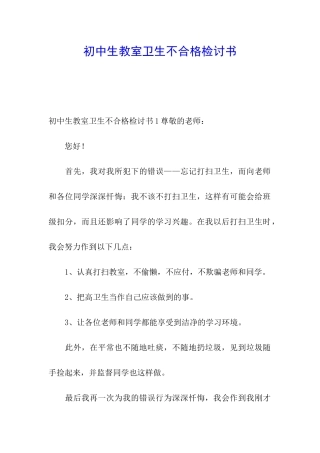 初中生教室卫生不合格检讨书