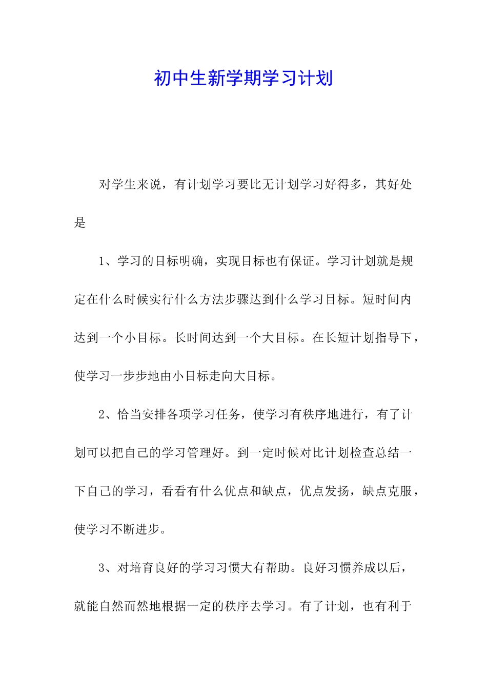初中生新学期学习计划_第1页