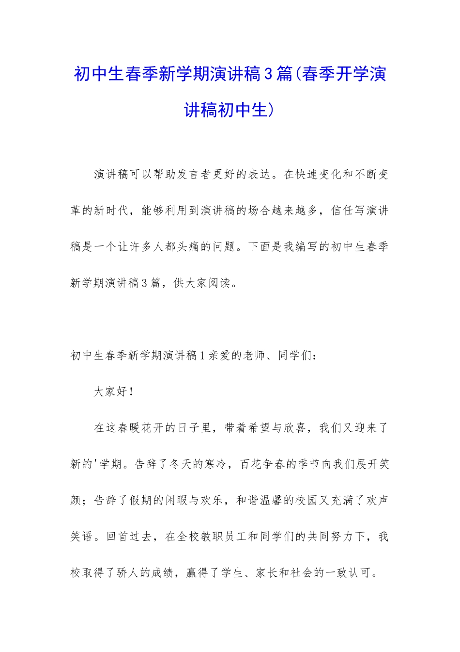 初中生春季新学期演讲稿3篇_第1页