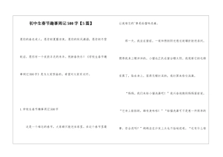 初中生春节趣事周记500字