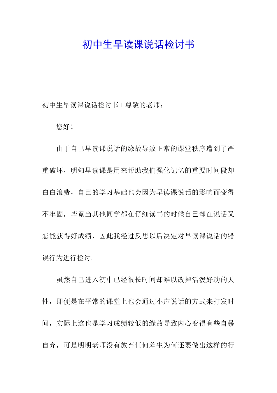 初中生早读课说话检讨书_第1页