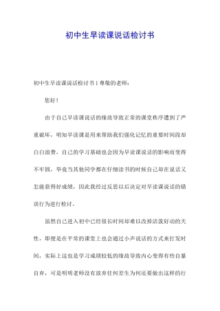 初中生早读课说话检讨书