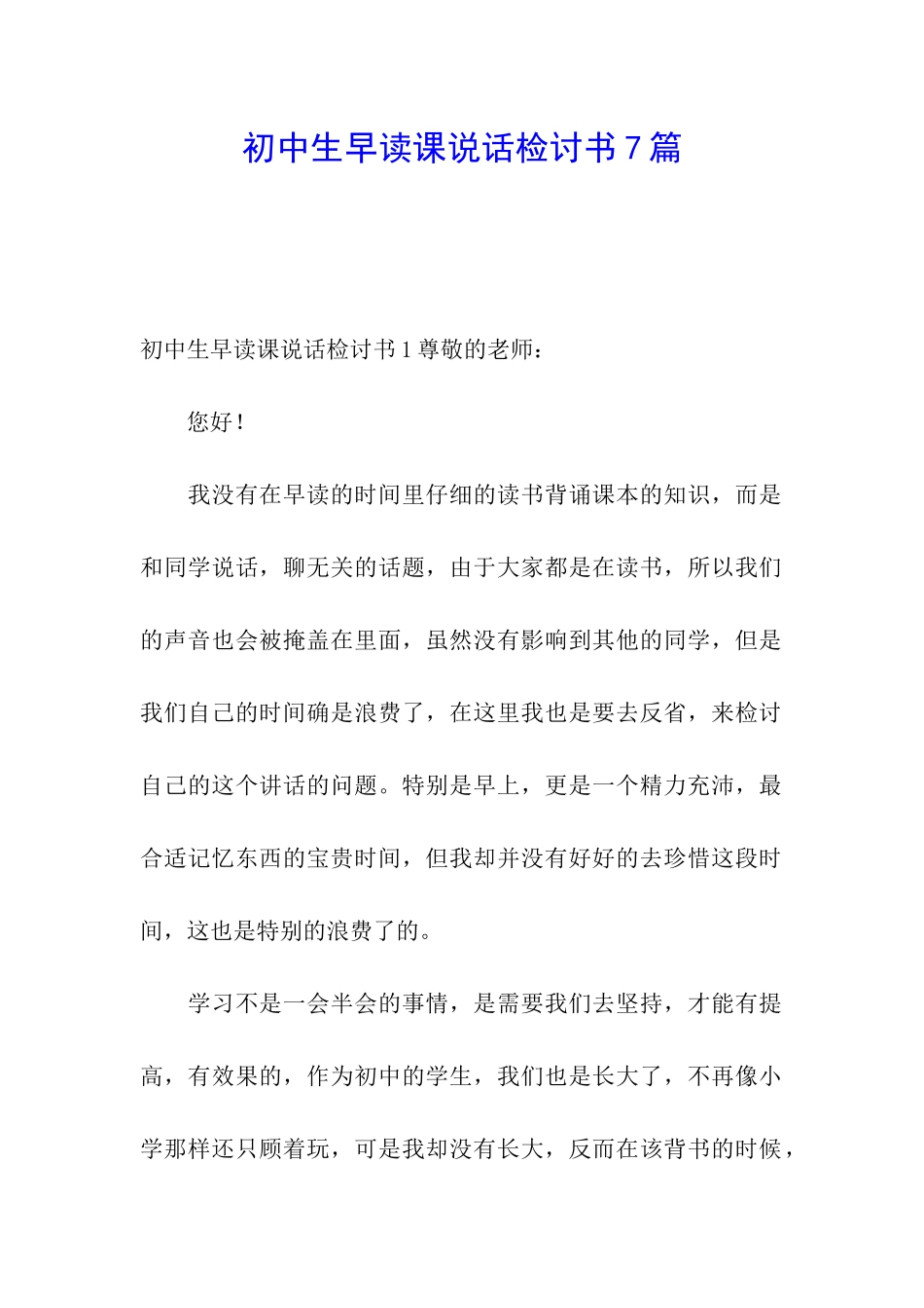 初中生早读课说话检讨书7篇_第1页