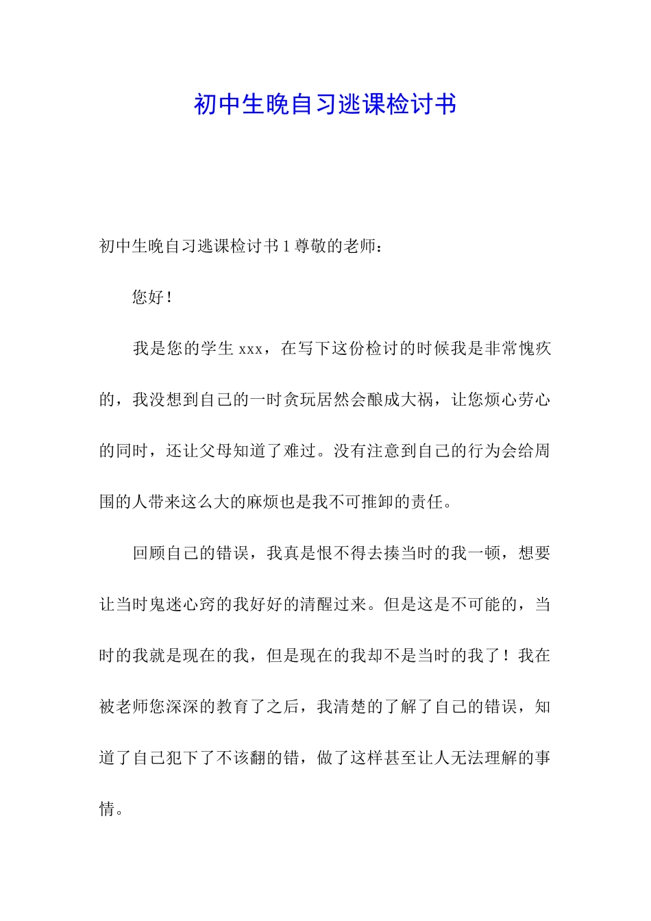 初中生晚自习逃课检讨书_第1页