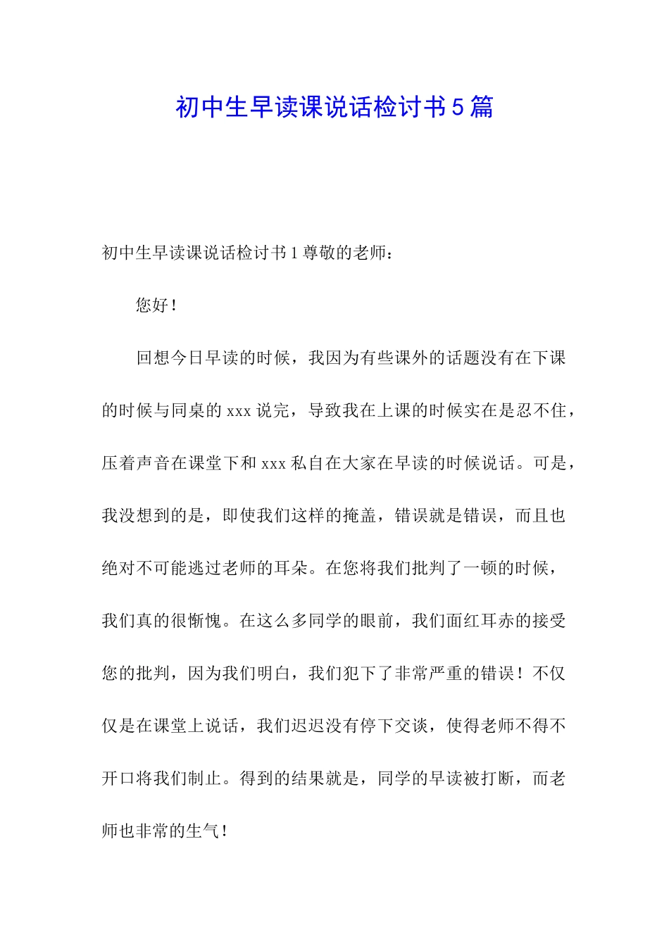 初中生早读课说话检讨书5篇_第1页