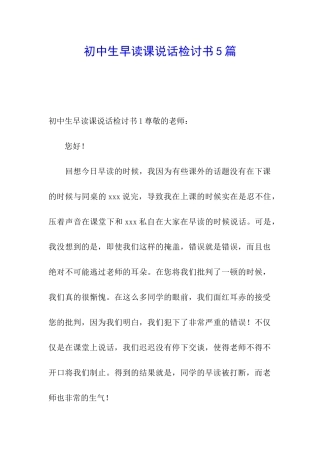 初中生早读课说话检讨书5篇