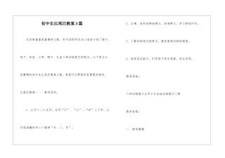 初中生比尾巴教案3篇