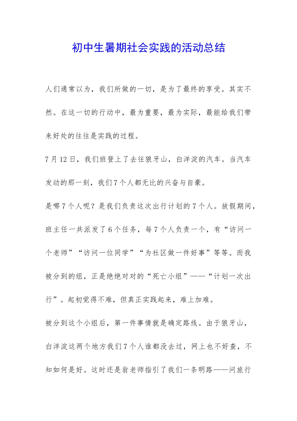 初中生暑期社会实践的活动总结-_第1页