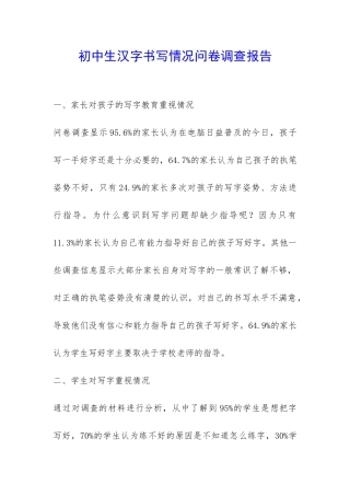 初中生汉字书写情况问卷调查报告-