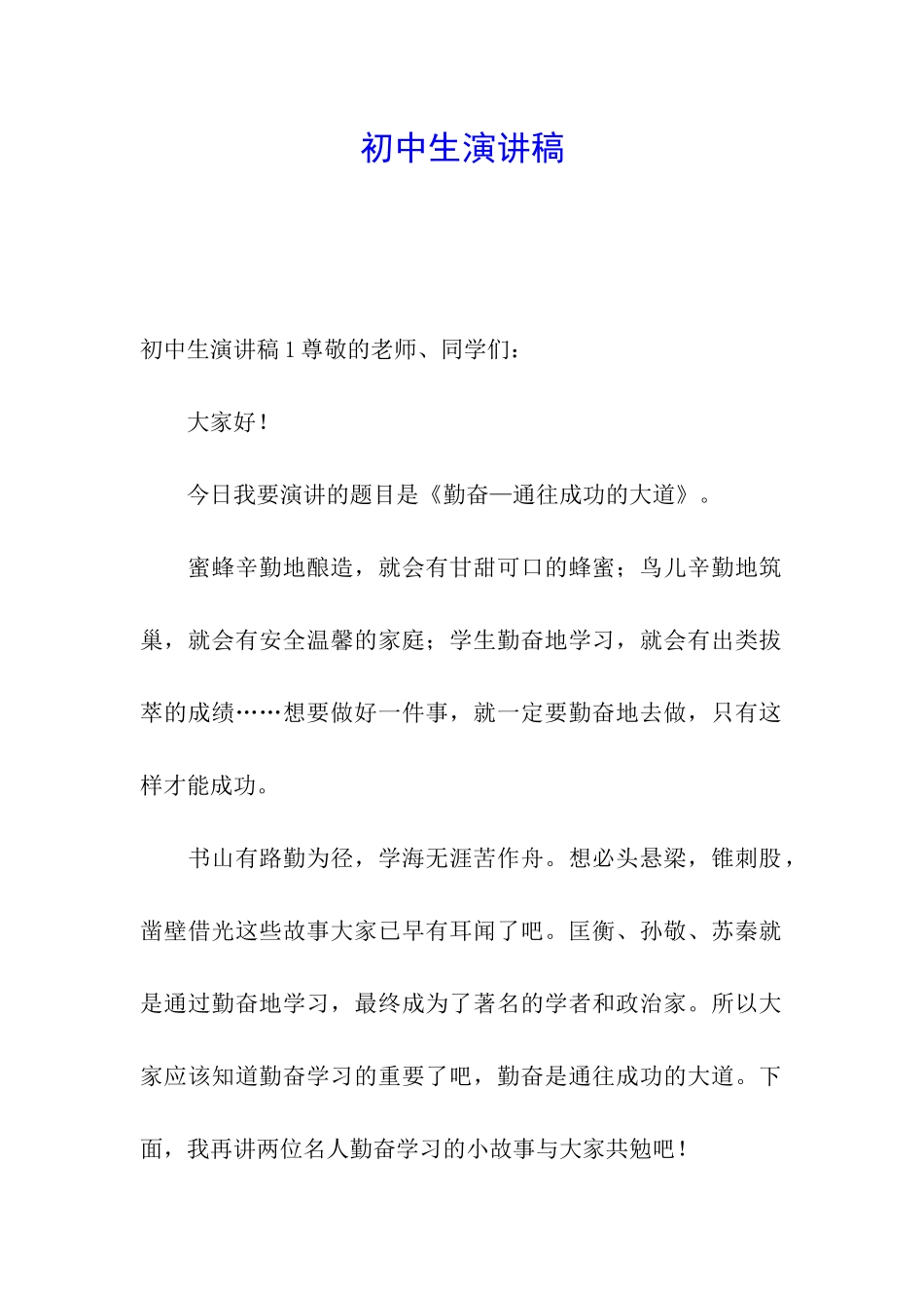 初中生演讲稿_第1页