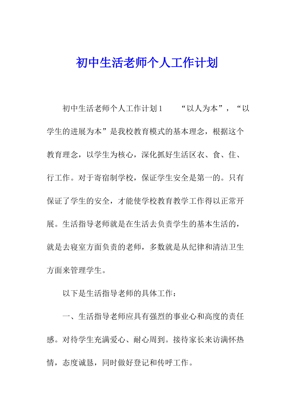初中生活老师个人工作计划_第1页