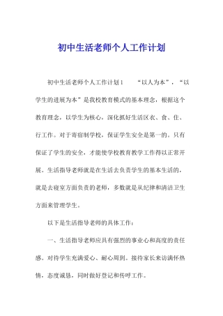 初中生活老师个人工作计划