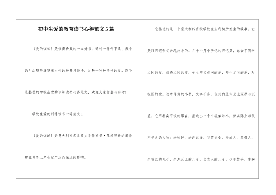 初中生爱的教育读书心得范文5篇_第1页