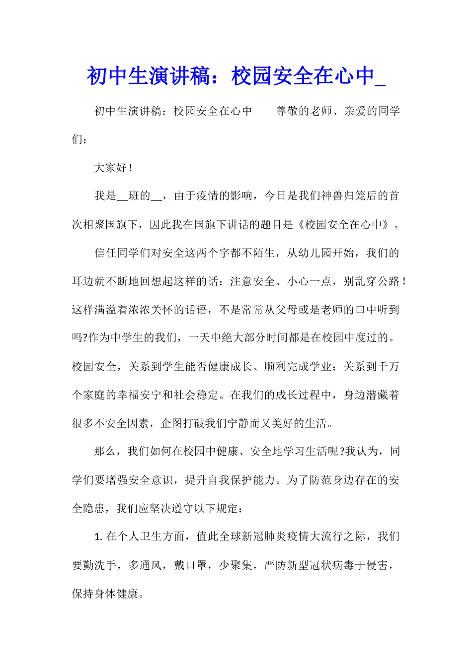 初中生演讲稿：校园安全在心中2_第1页