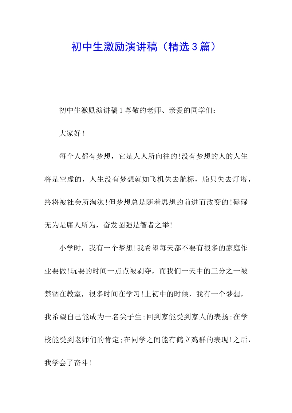 初中生激励演讲稿_第1页