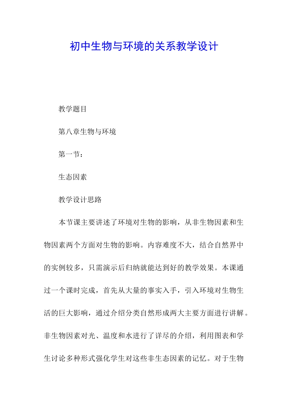 初中生物与环境的关系教学设计_第1页