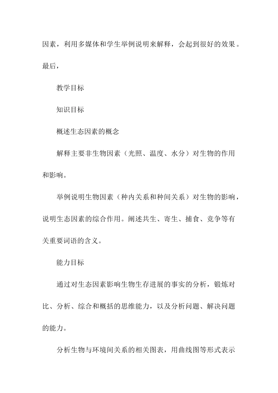 初中生物与环境的关系教学设计_第2页