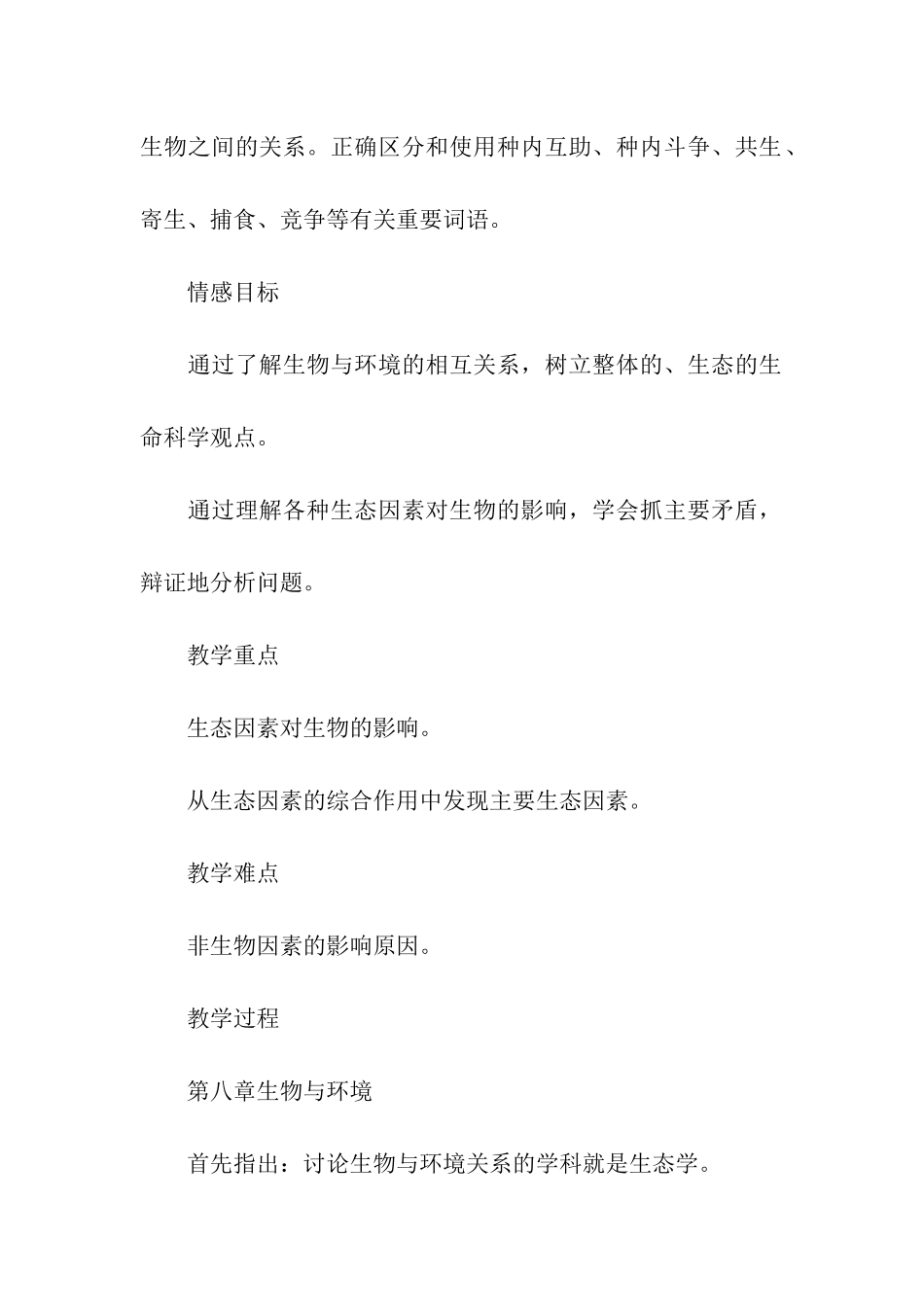 初中生物与环境的关系教学设计_第3页