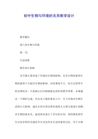 初中生物与环境的关系教学设计