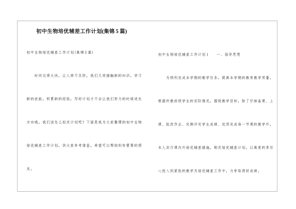 初中生物培优辅差工作计划(集锦5篇)_第1页