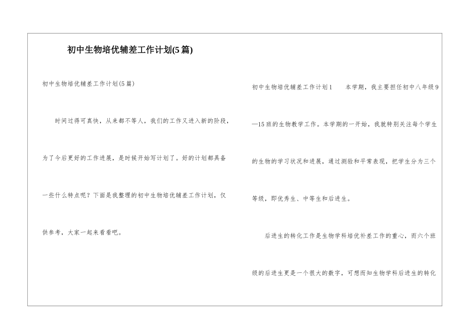 初中生物培优辅差工作计划(5篇)_第1页