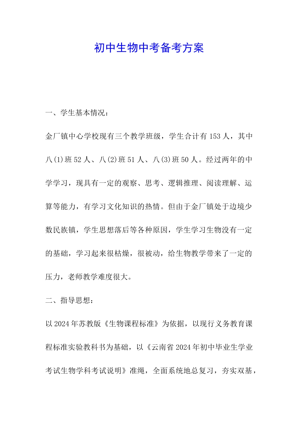 初中生物中考备考方案_第1页