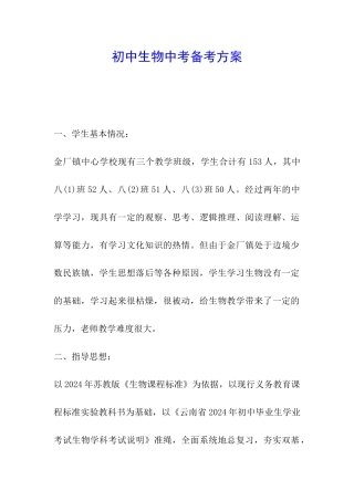初中生物中考备考方案