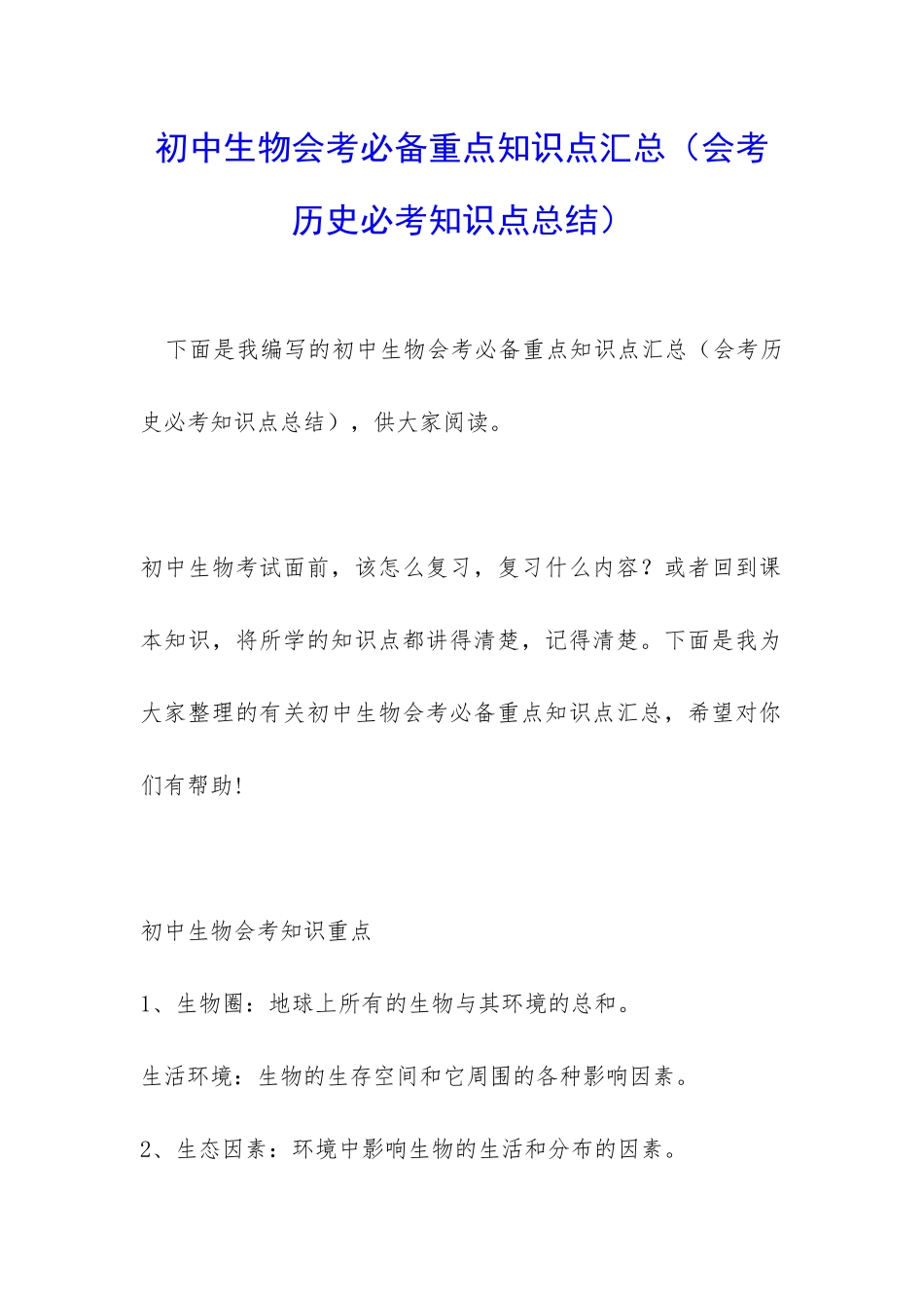 初中生物会考必备重点知识点汇总(会考历史必考知识点总结)_第1页