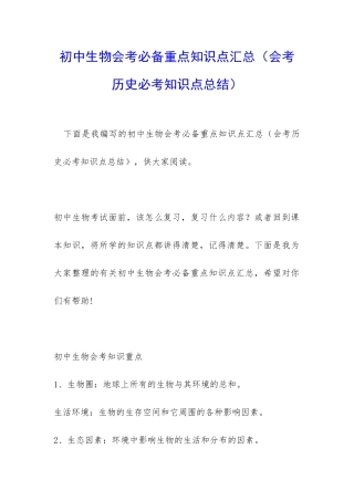初中生物会考必备重点知识点汇总(会考历史必考知识点总结)