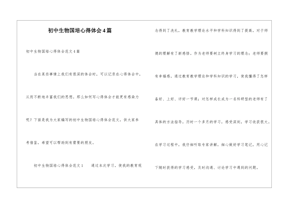 初中生物国培心得体会4篇_第1页