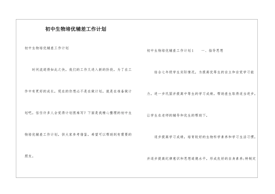 初中生物培优辅差工作计划_第1页