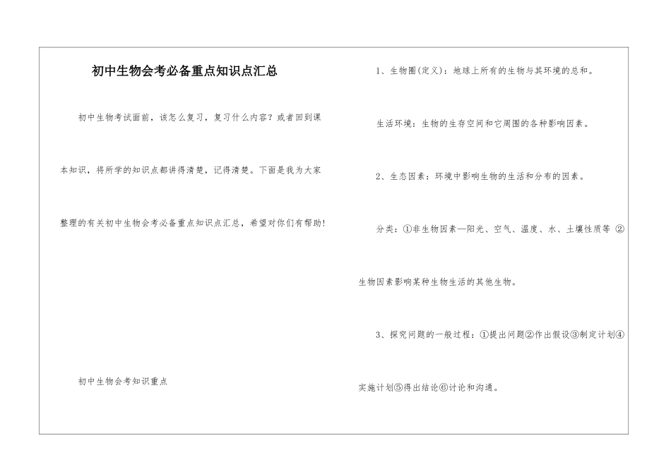 初中生物会考必备重点知识点汇总_第1页