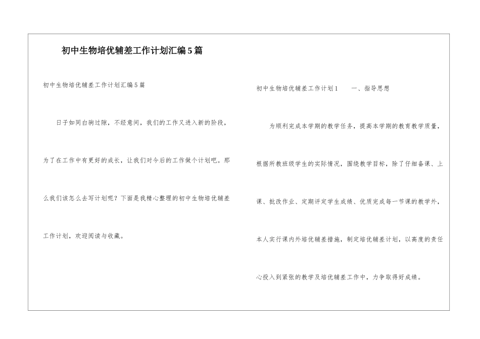 初中生物培优辅差工作计划汇编5篇_第1页