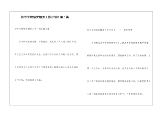 初中生物培优辅差工作计划汇编5篇