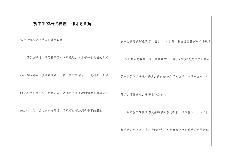 初中生物培优辅差工作计划5篇_第1页