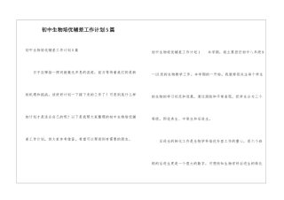 初中生物培优辅差工作计划5篇