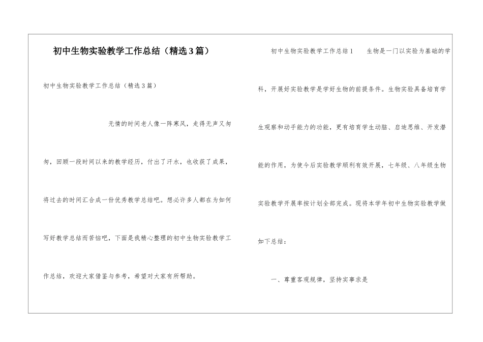 初中生物实验教学工作总结(精选3篇)_第1页