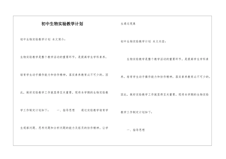 初中生物实验教学计划_第1页