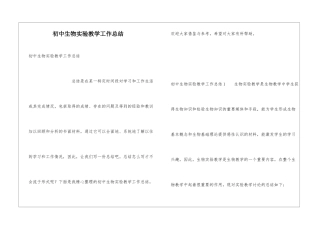 初中生物实验教学工作总结