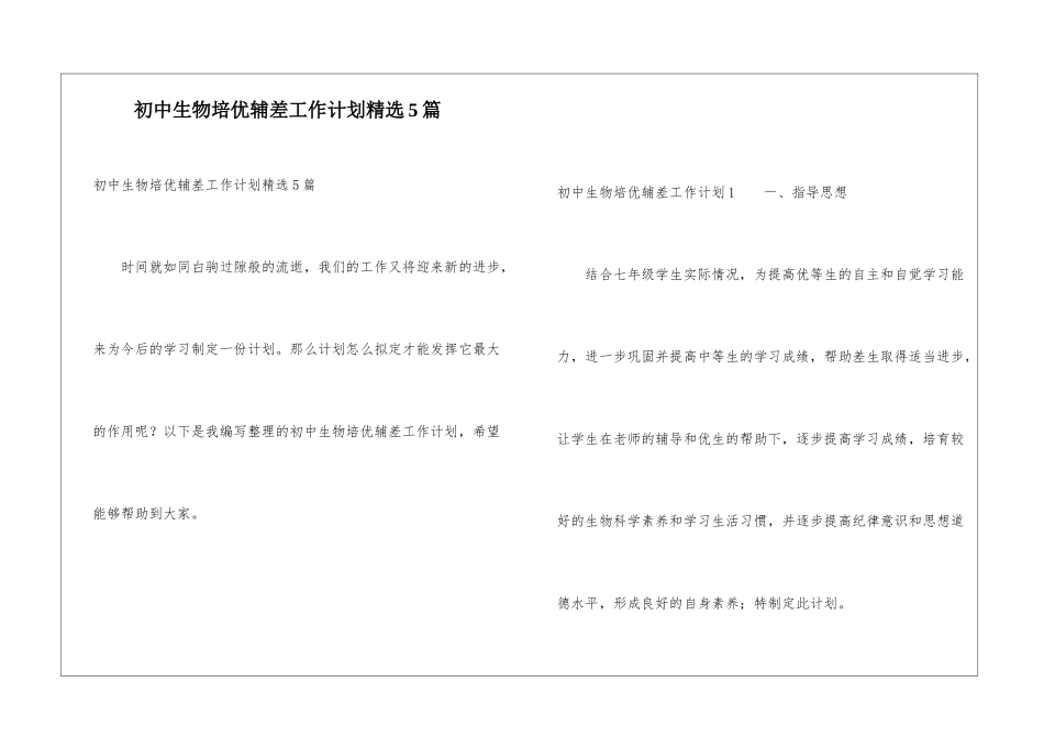 初中生物培优辅差工作计划精选5篇_第1页
