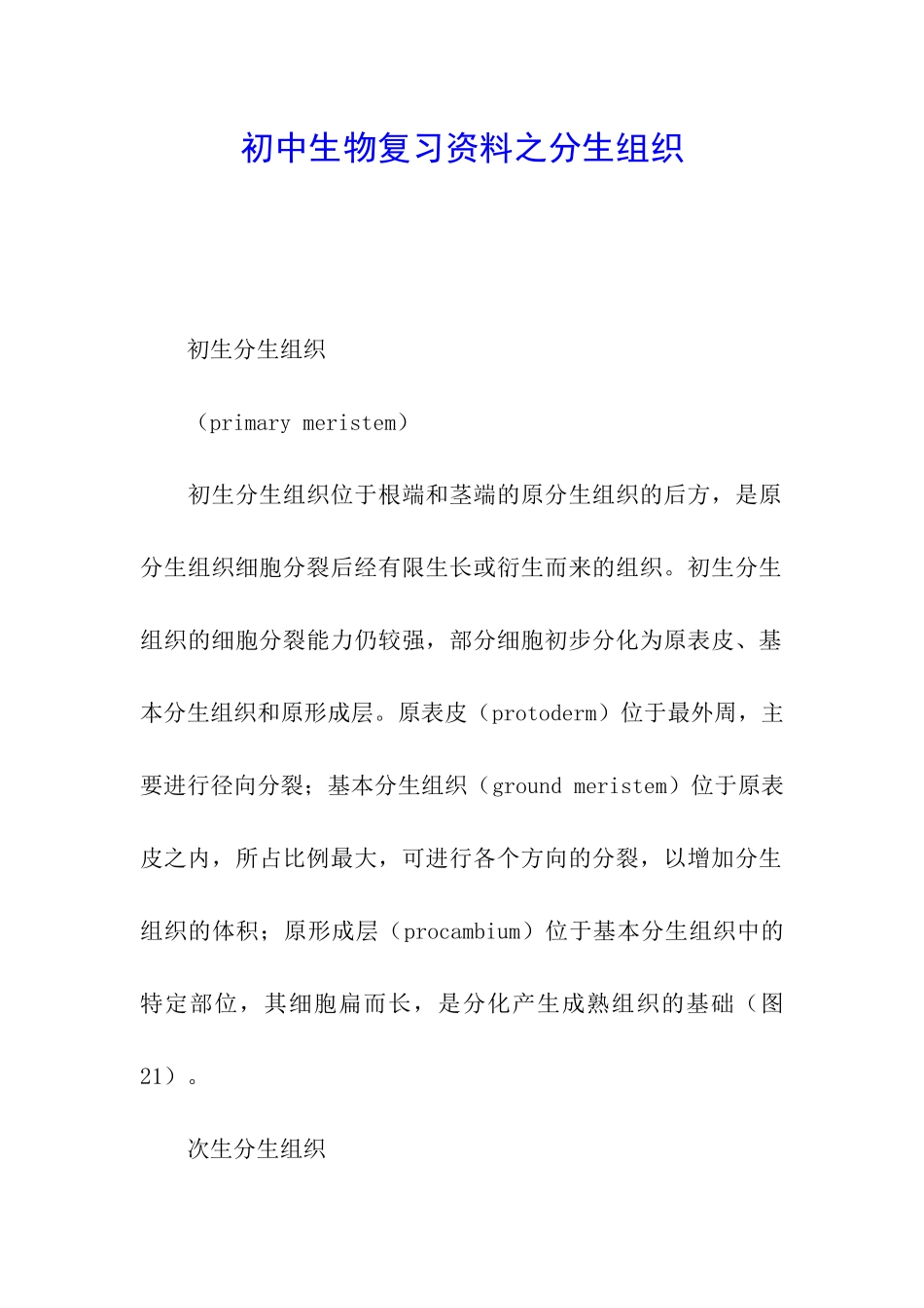初中生物复习资料之分生组织_第1页