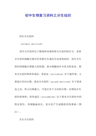 初中生物复习资料之分生组织
