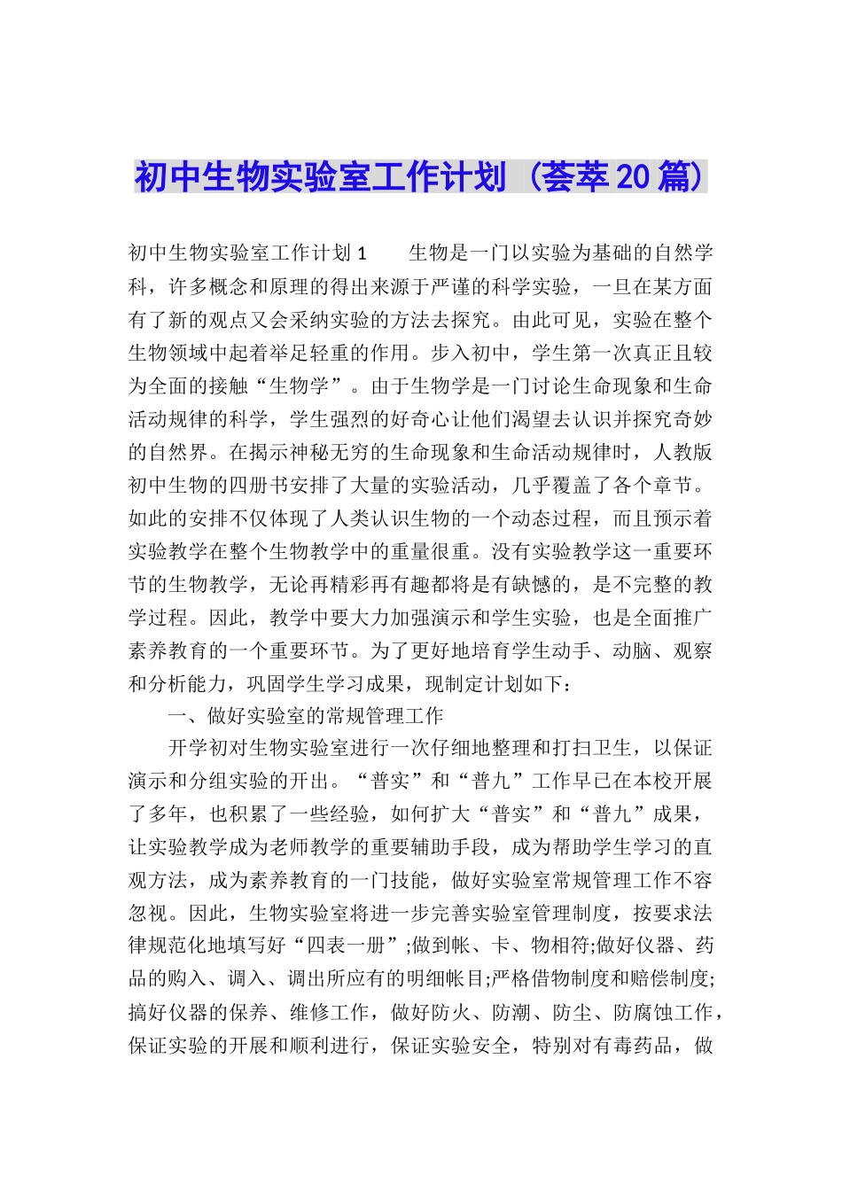 初中生物实验室工作计划-_第1页