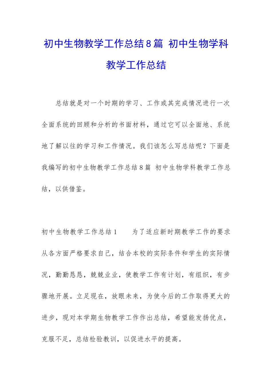 初中生物教学工作总结8篇-初中生物学科教学工作总结_第1页