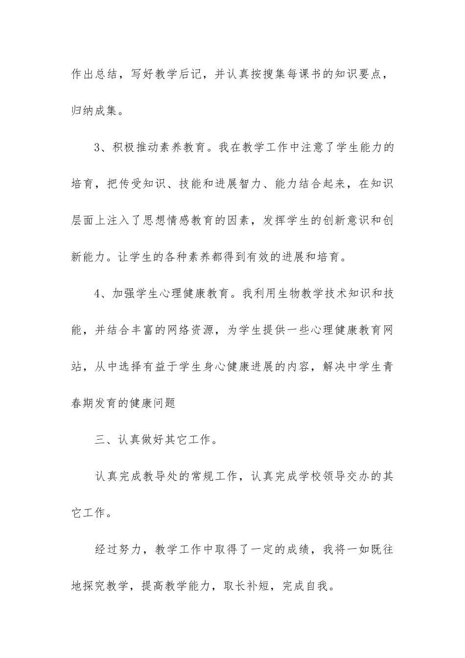 初中生物教学工作总结8篇-初中生物学科教学工作总结_第3页