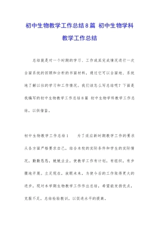 初中生物教学工作总结8篇-初中生物学科教学工作总结